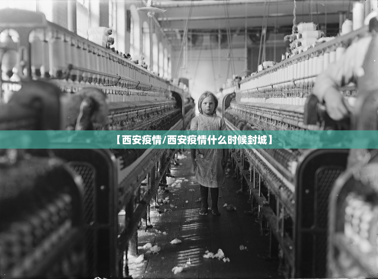 【西安疫情/西安疫情什么时候封城】