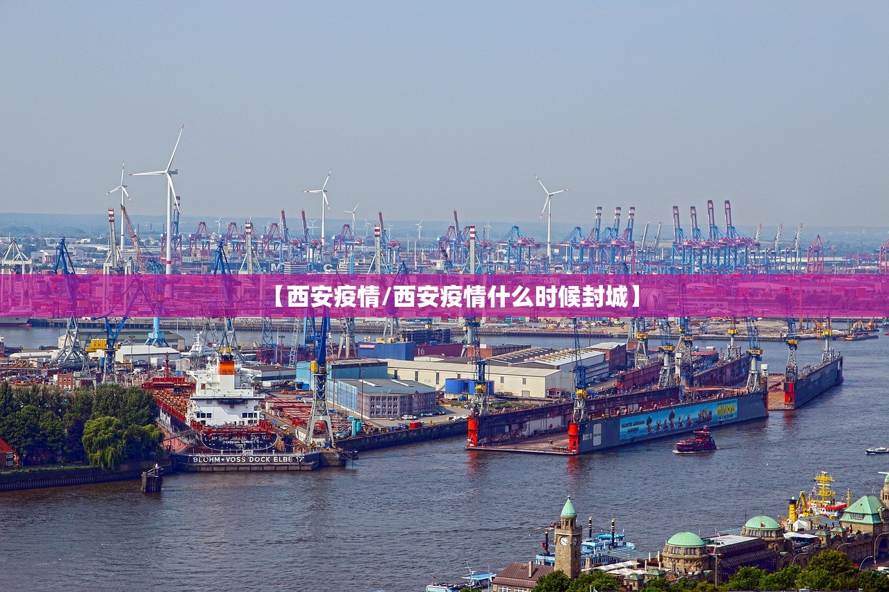 【西安疫情/西安疫情什么时候封城】