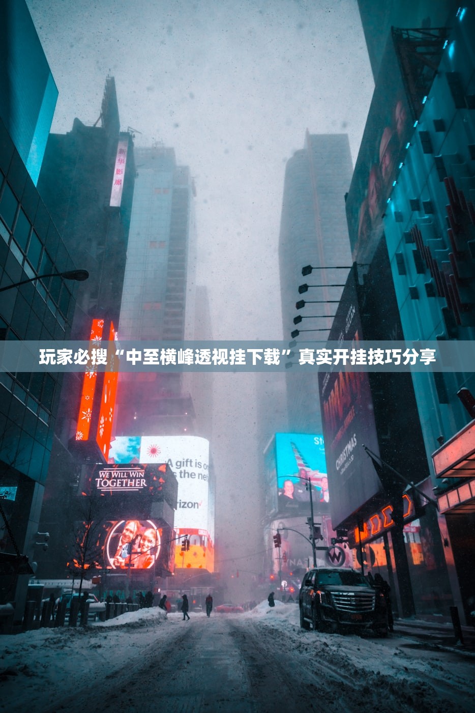 玩家必搜“中至横峰透视挂下载”真实开挂技巧分享