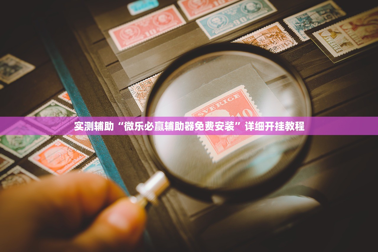 实测辅助“微乐必赢辅助器免费安装”详细开挂教程