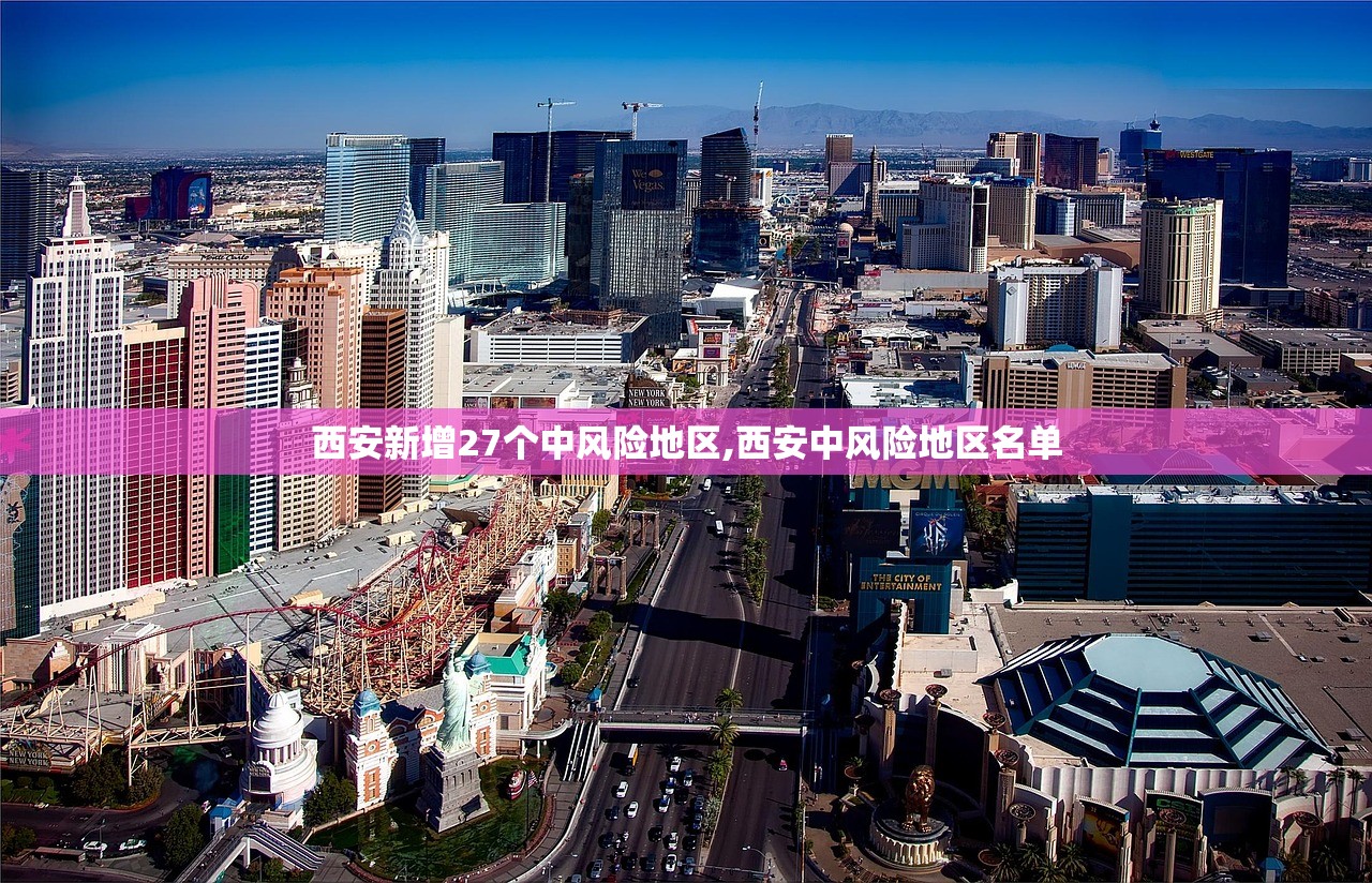 西安新增27个中风险地区,西安中风险地区名单 西安新增27个中风险地区,西安中风险地区名单
