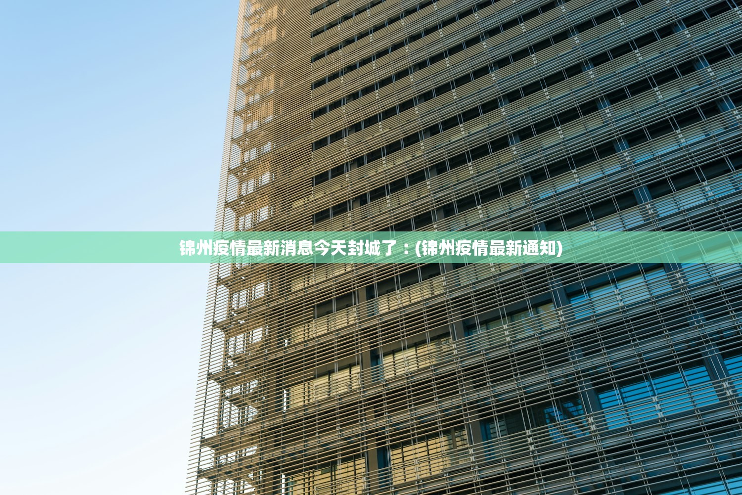 锦州疫情最新消息今天封城了︰(锦州疫情最新通知)