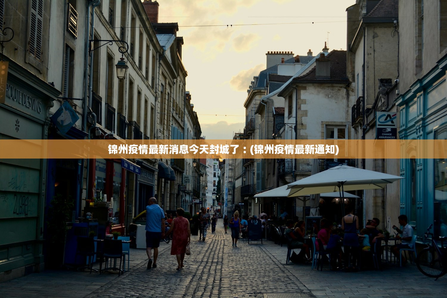 锦州疫情最新消息今天封城了︰(锦州疫情最新通知)
