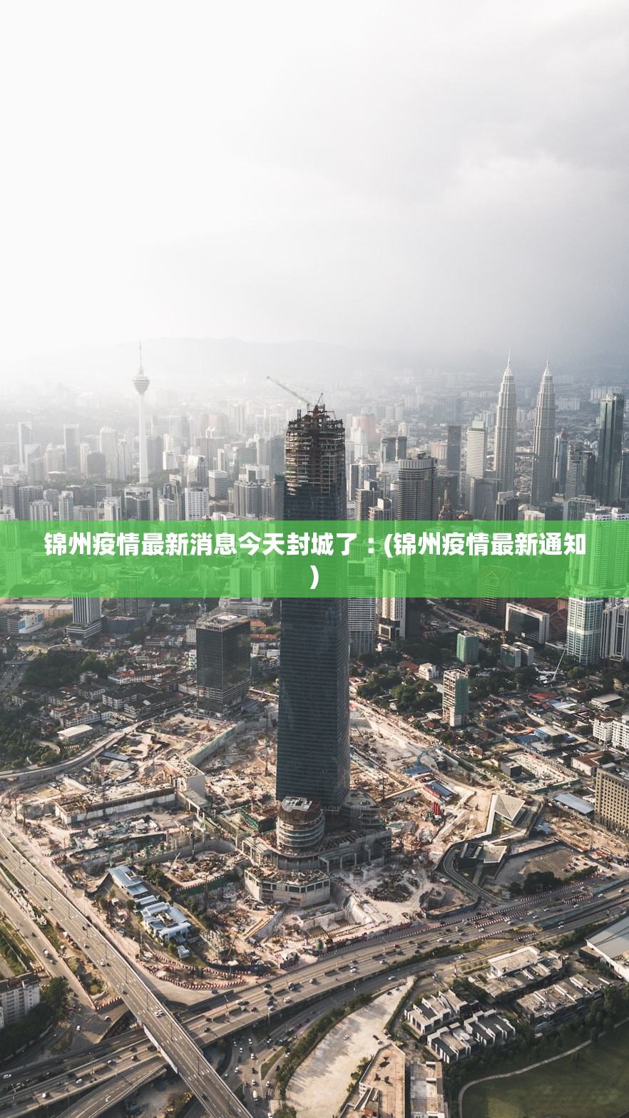 锦州疫情最新消息今天封城了︰(锦州疫情最新通知)