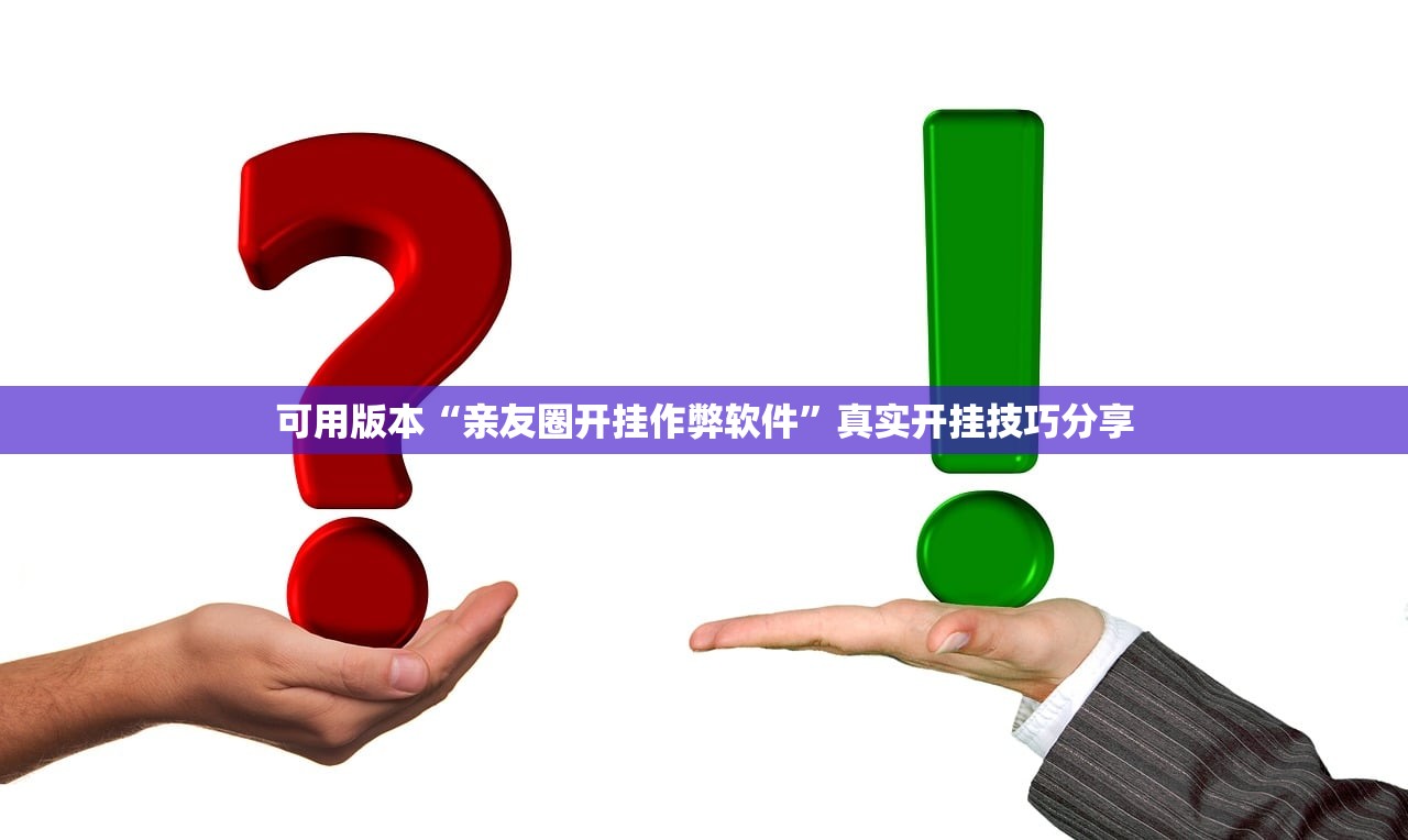 可用版本“亲友圈开挂作弊软件	”真实开挂技巧分享