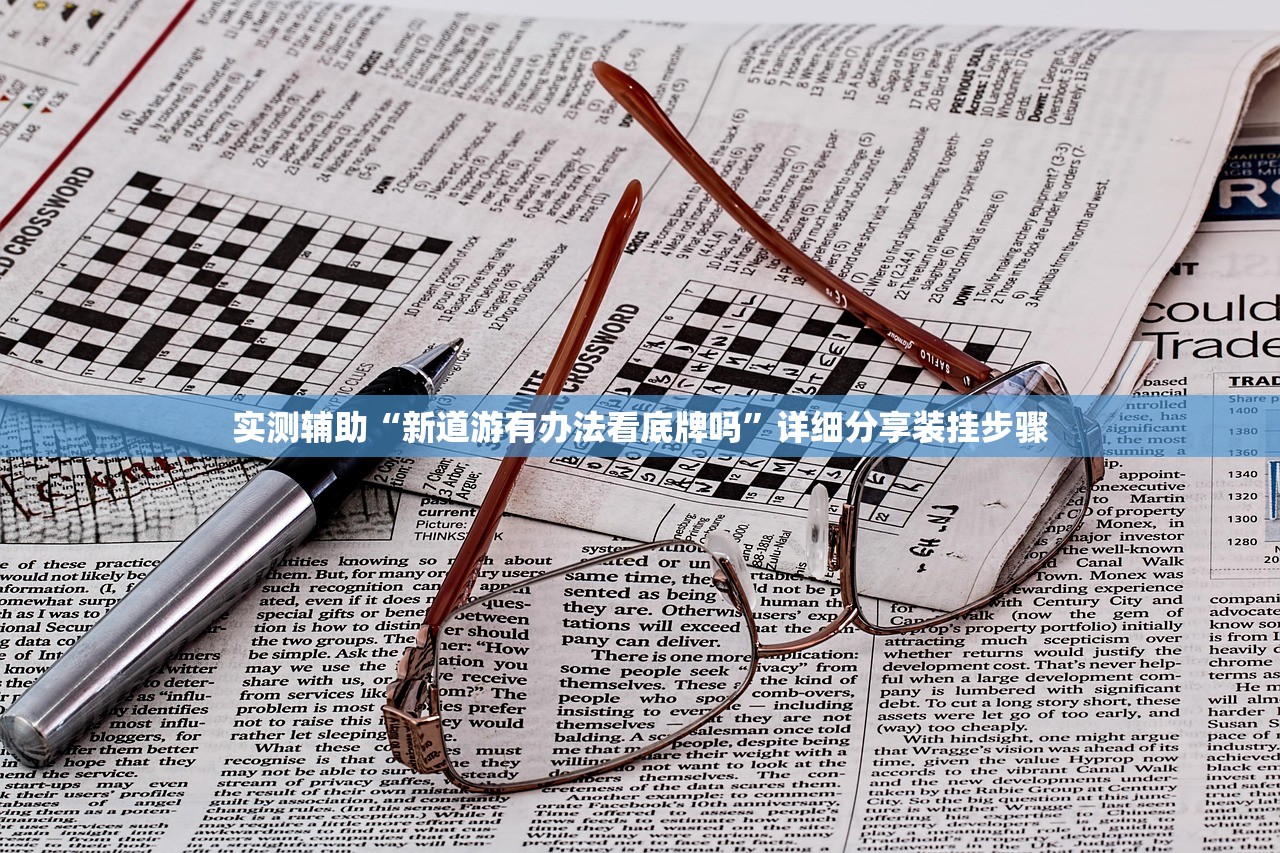 必备科技“微乐陕西麻将万能开挂器免费	”2026新版本软件
