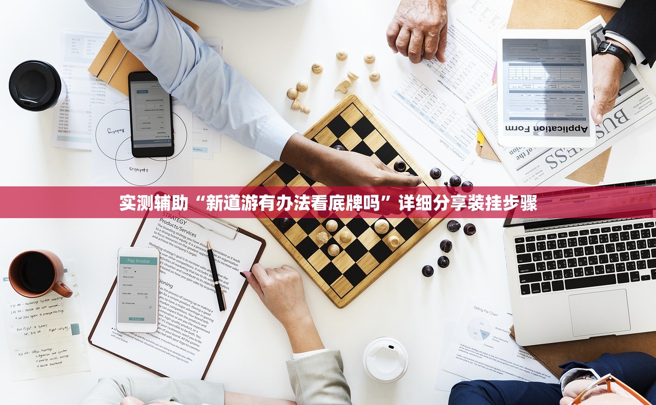 实测辅助“新道游有办法看底牌吗”详细分享装挂步骤