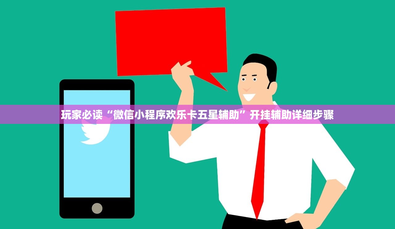 玩家必读“微信小程序欢乐卡五星辅助”开挂辅助详细步骤