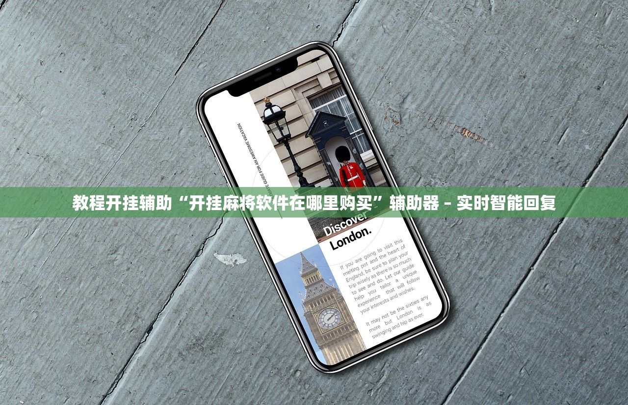 教程开挂辅助“开挂麻将软件在哪里购买”辅助器 – 实时智能回复