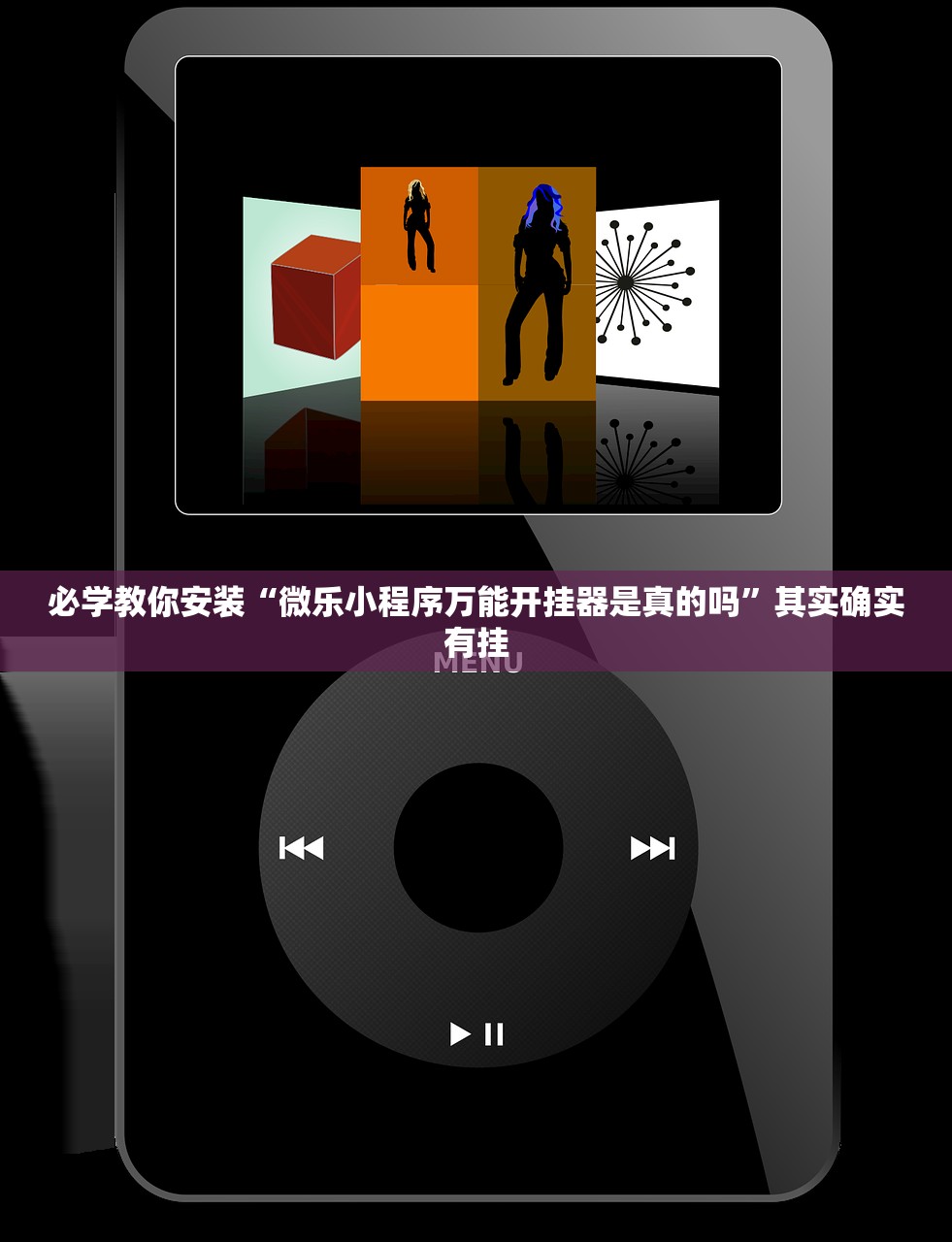 必学教你安装“微乐小程序万能开挂器是真的吗	”其实确实有挂