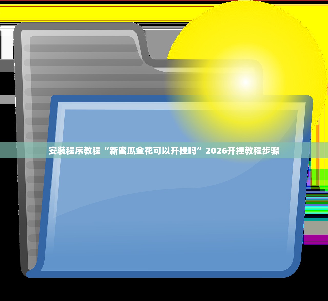 玩家必备攻略“老夫子大厅确实真的有挂	”2026开挂教程步骤