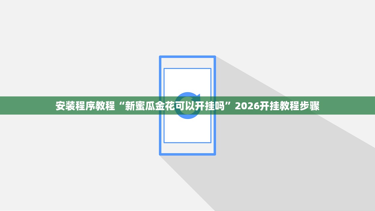 安装程序教程“新蜜瓜金花可以开挂吗	”2026开挂教程步骤