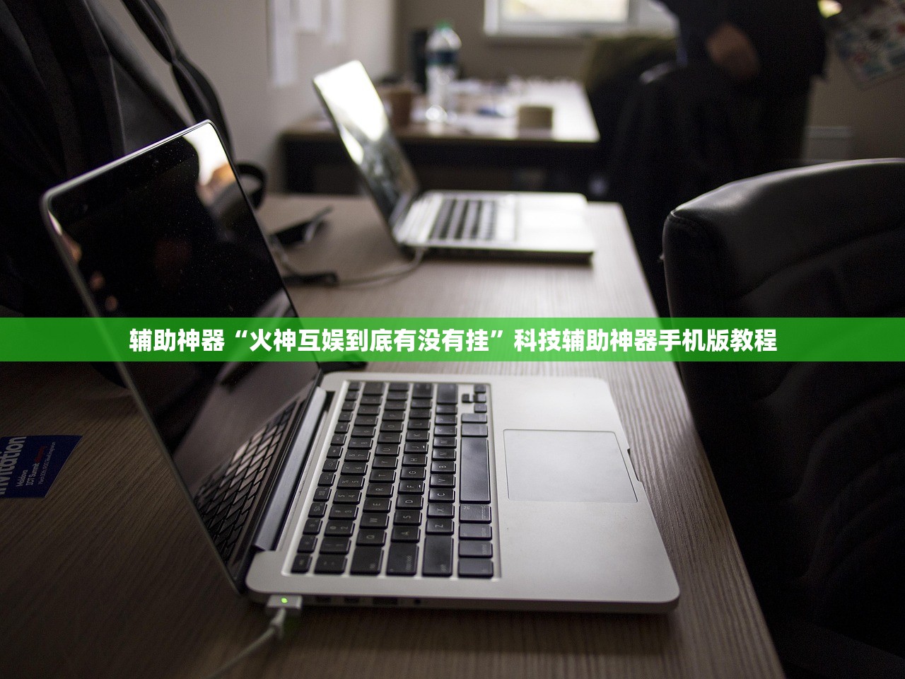 辅助神器“火神互娱到底有没有挂”科技辅助神器手机版教程