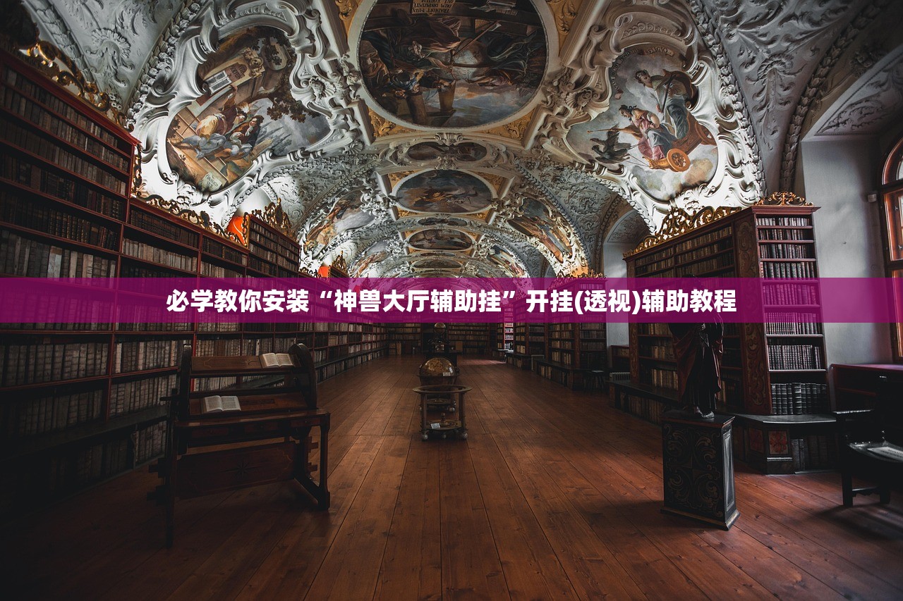 必学教你安装“神兽大厅辅助挂	”开挂(透视)辅助教程
