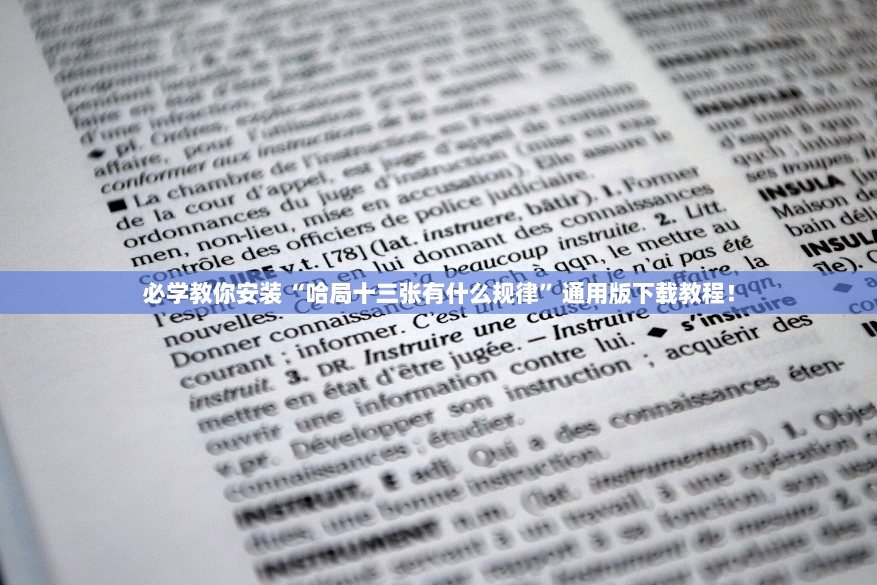 必学教你安装“哈局十三张有什么规律	”通用版下载教程！