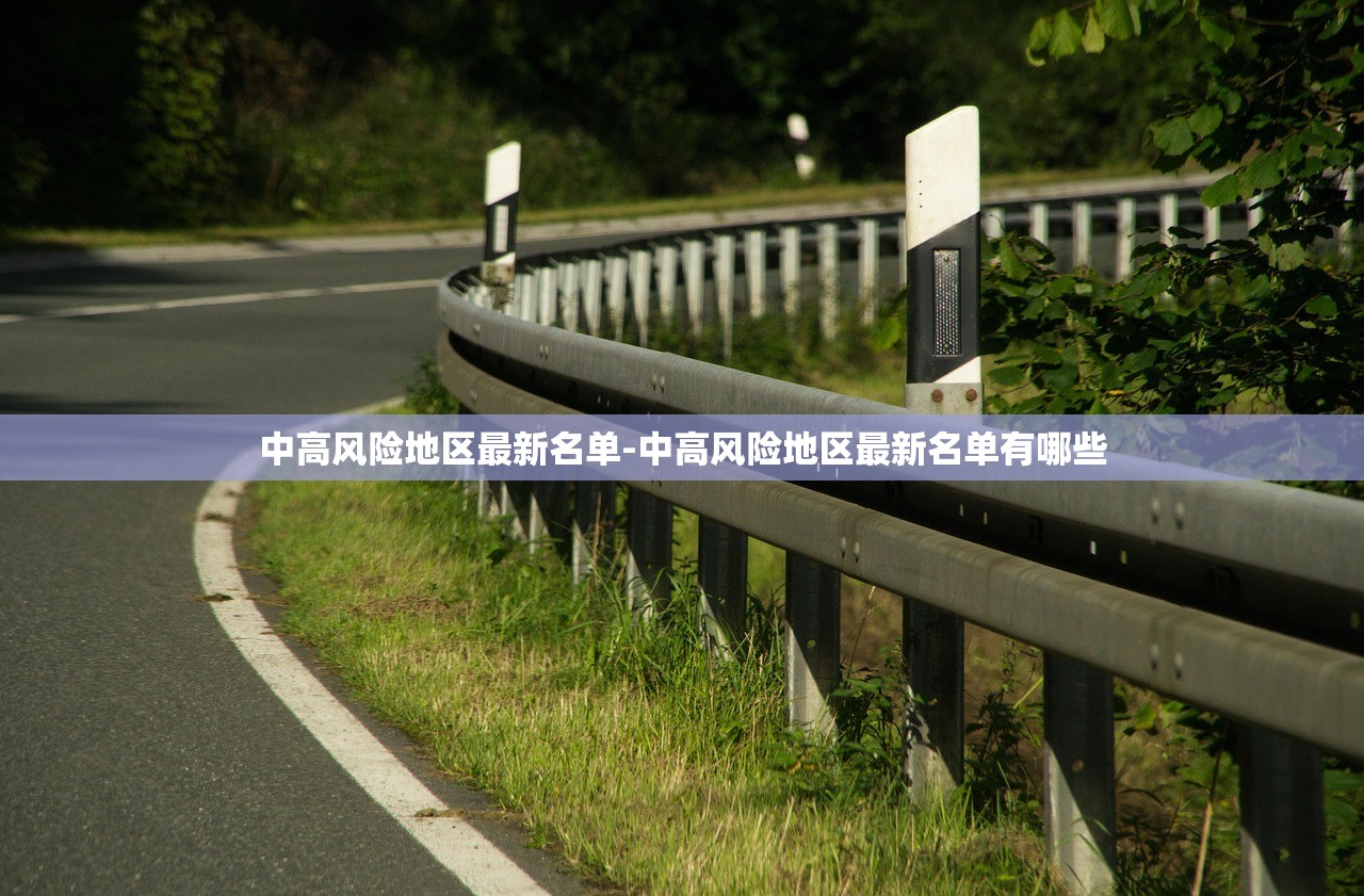 中高风险地区最新名单-中高风险地区最新名单有哪些
