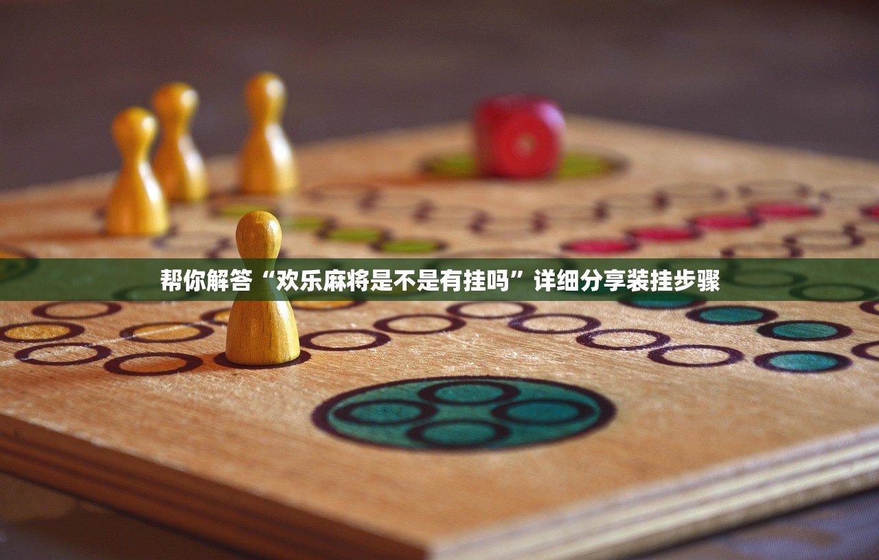 帮你解答“欢乐麻将是不是有挂吗	”详细分享装挂步骤