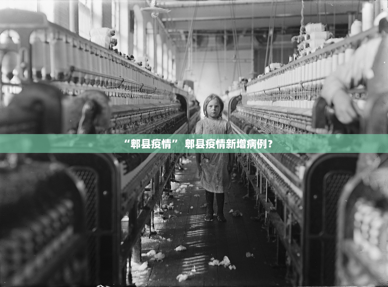 “郫县疫情” 郫县疫情新增病例？