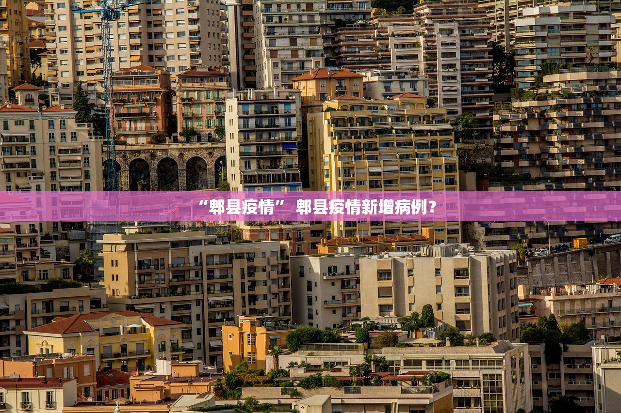 “郫县疫情	” 郫县疫情新增病例？