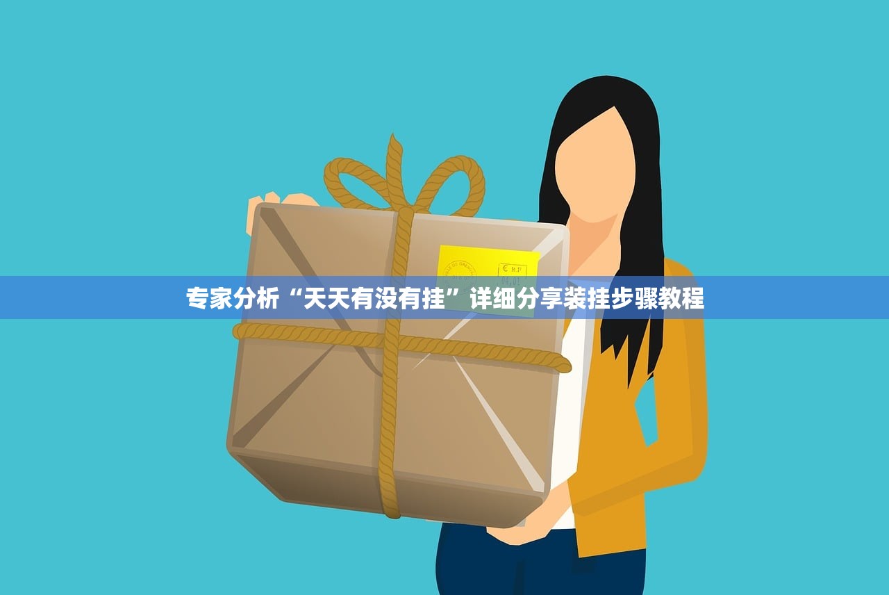 实操教程“钱塘水有挂么”详细开挂教程