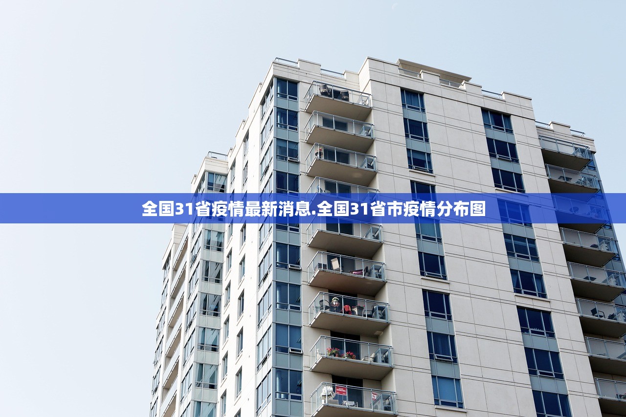 全国31省疫情最新消息.全国31省市疫情分布图