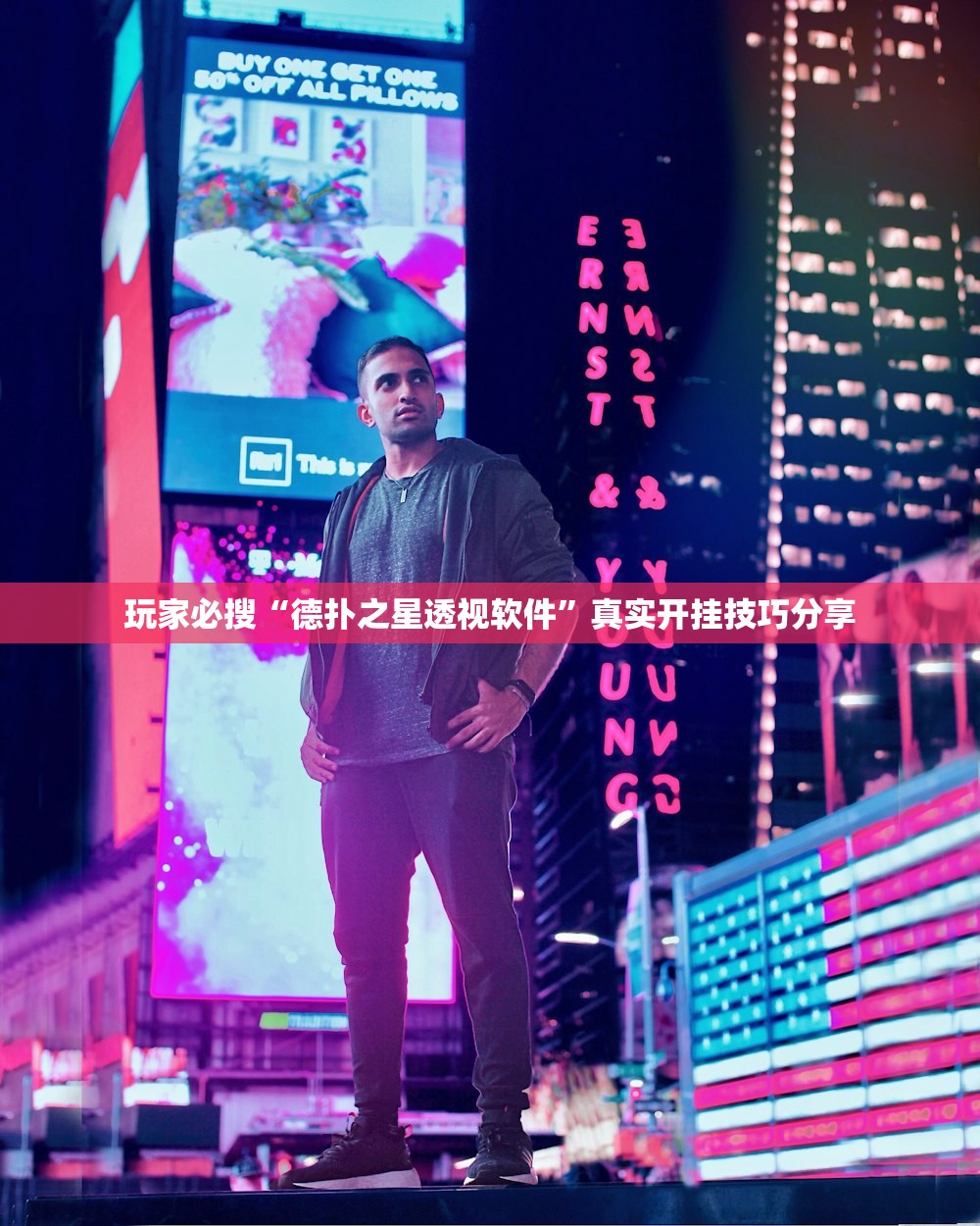 玩家必搜“德扑之星透视软件”真实开挂技巧分享