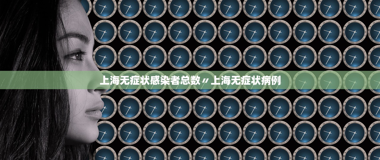 上海无症状感染者总数〃上海无症状病例