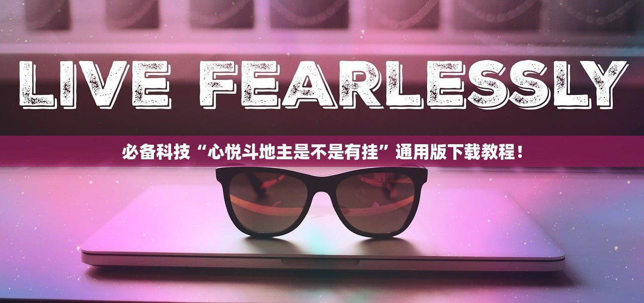 必备科技“心悦斗地主是不是有挂”通用版下载教程！