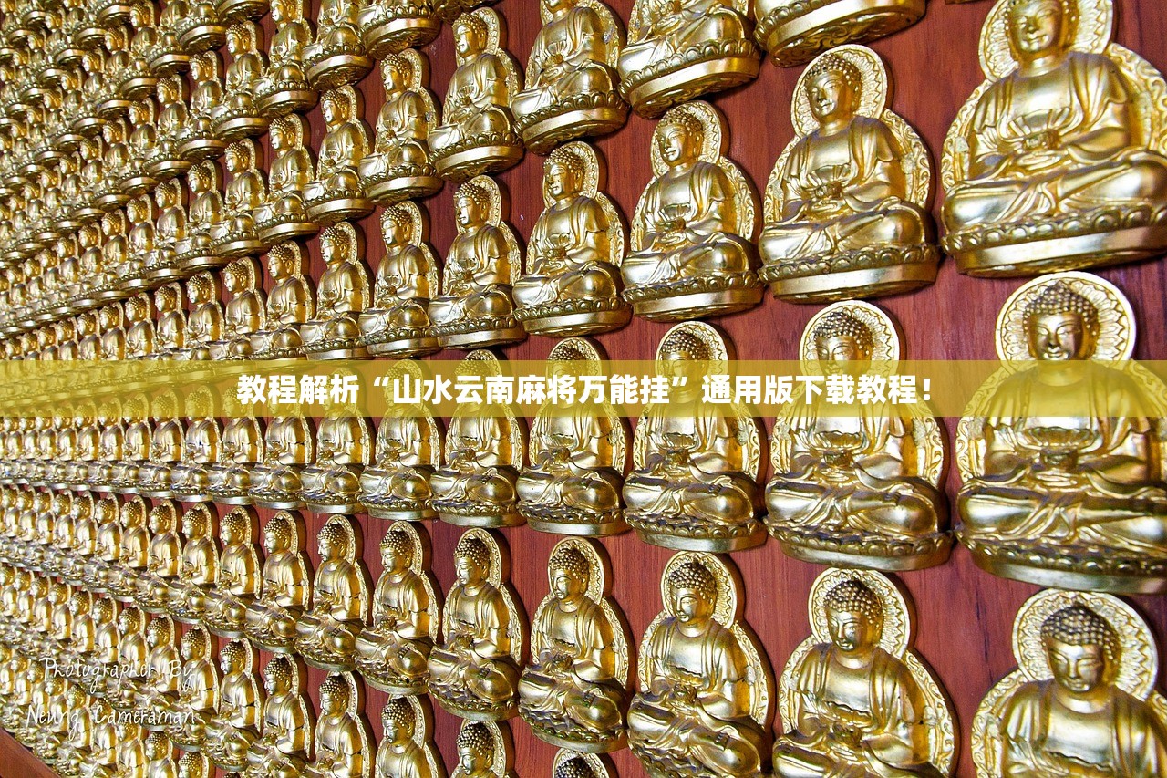 教程解析“山水云南麻将万能挂”通用版下载教程！