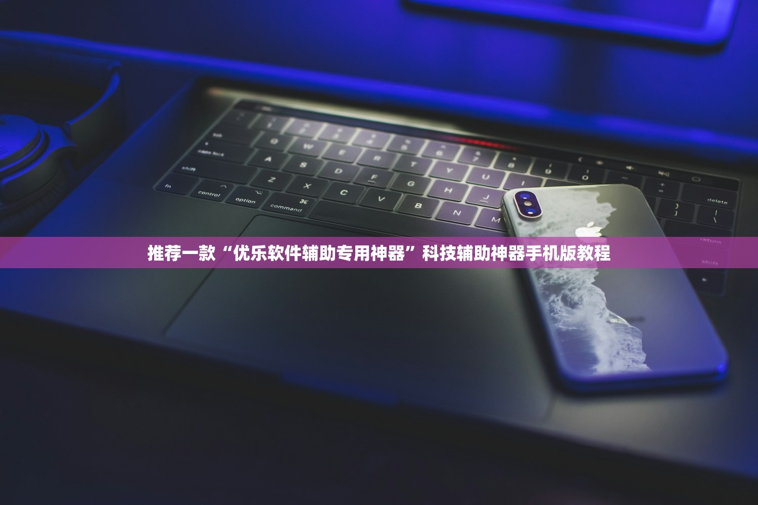 推荐一款“优乐软件辅助专用神器”科技辅助神器手机版教程