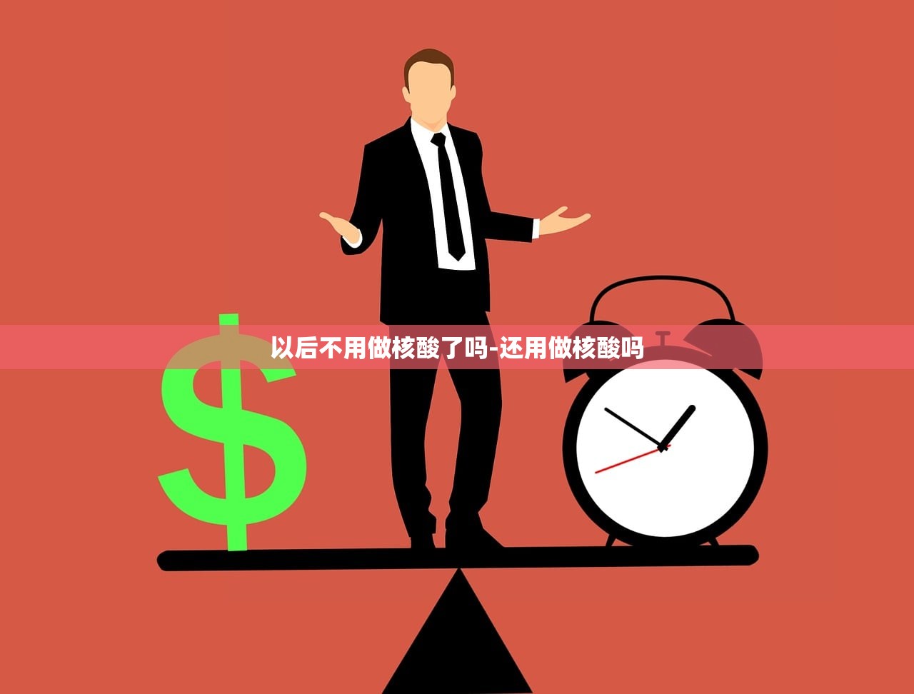 以后不用做核酸了吗-还用做核酸吗 以后不用做核酸了吗-还用做核酸吗