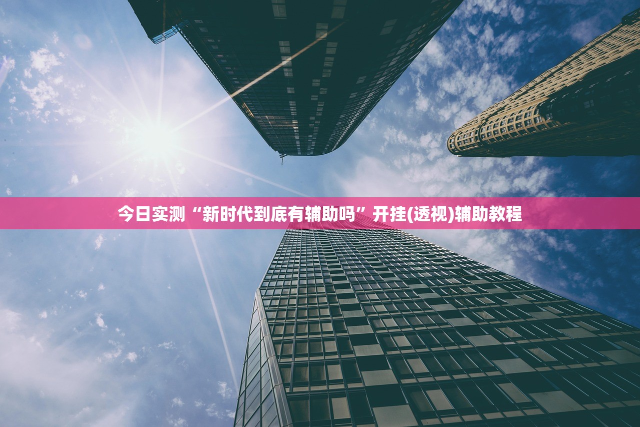 必备科技“微信小程序功夫川麻免费开挂神器”2026透视开挂