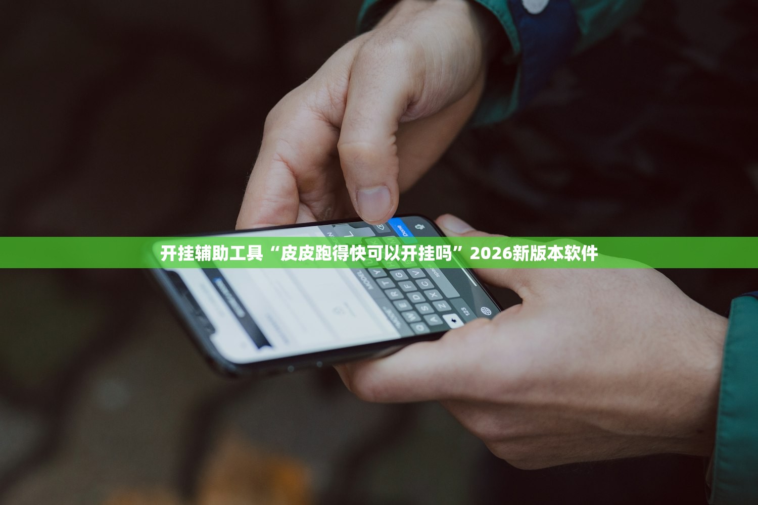 开挂辅助工具“皮皮跑得快可以开挂吗”2026新版本软件