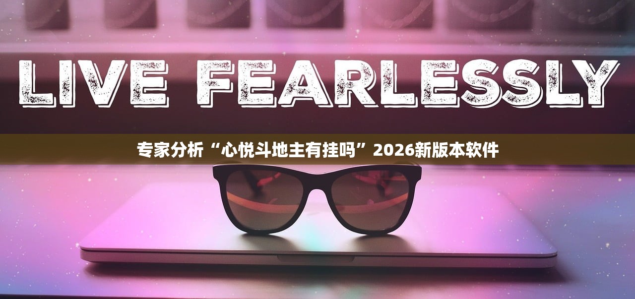 专家分析“心悦斗地主有挂吗	”2026新版本软件
