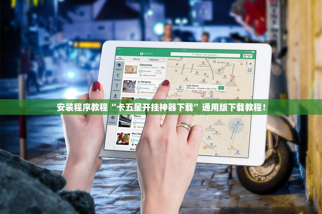 安装程序教程“卡五星开挂神器下载	”通用版下载教程！