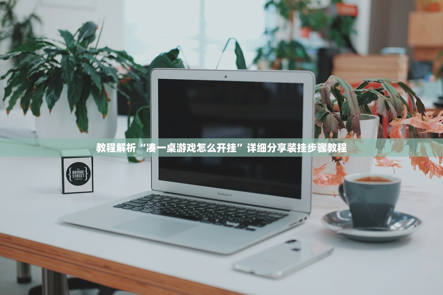 教程解析“凑一桌游戏怎么开挂”详细分享装挂步骤教程