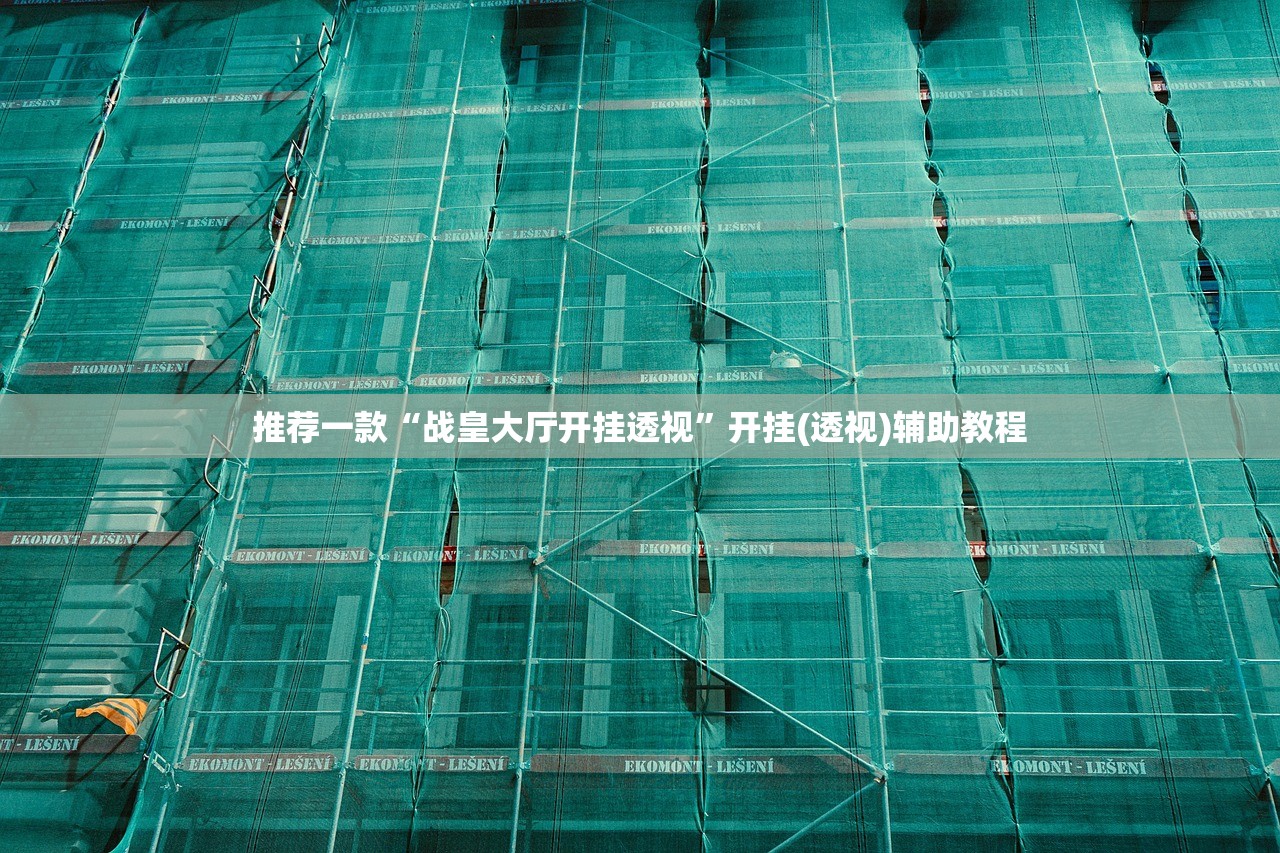 推荐一款“战皇大厅开挂透视	”开挂(透视)辅助教程