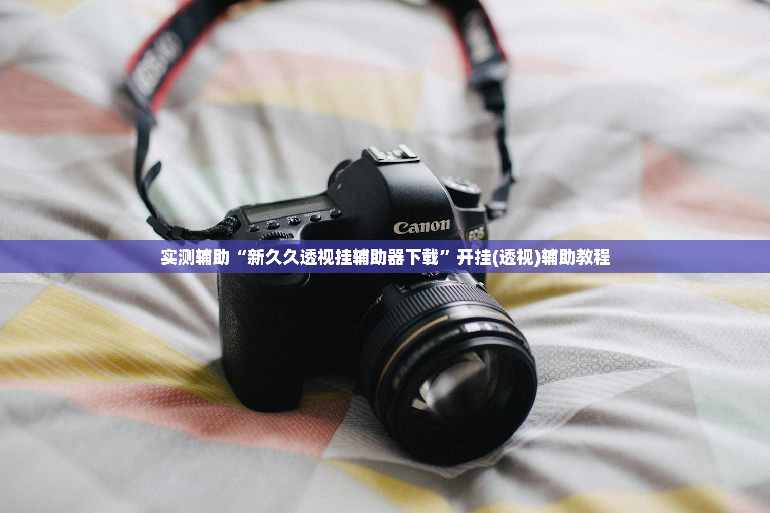 实测辅助“新久久透视挂辅助器下载”开挂(透视)辅助教程