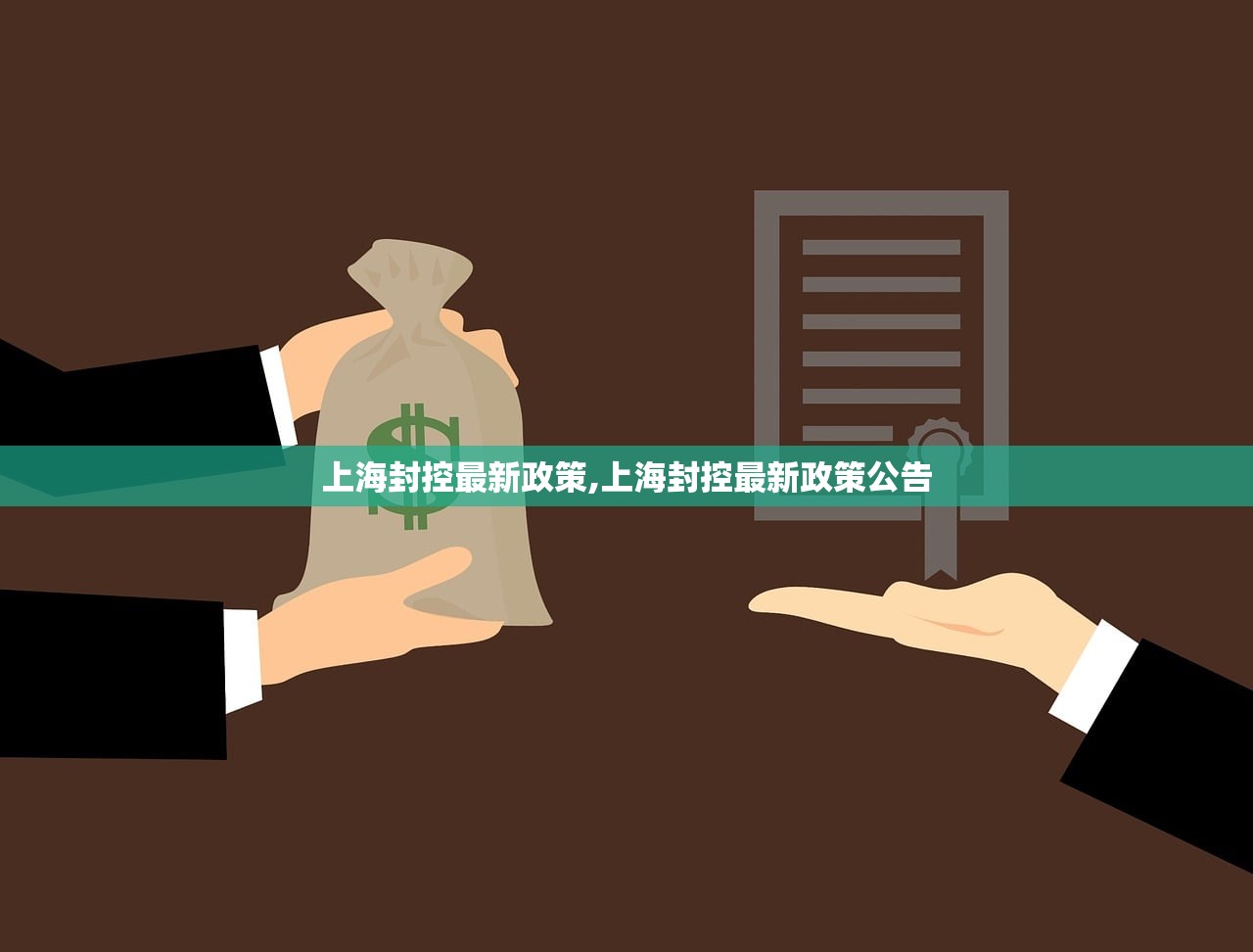 上海封控最新政策,上海封控最新政策公告