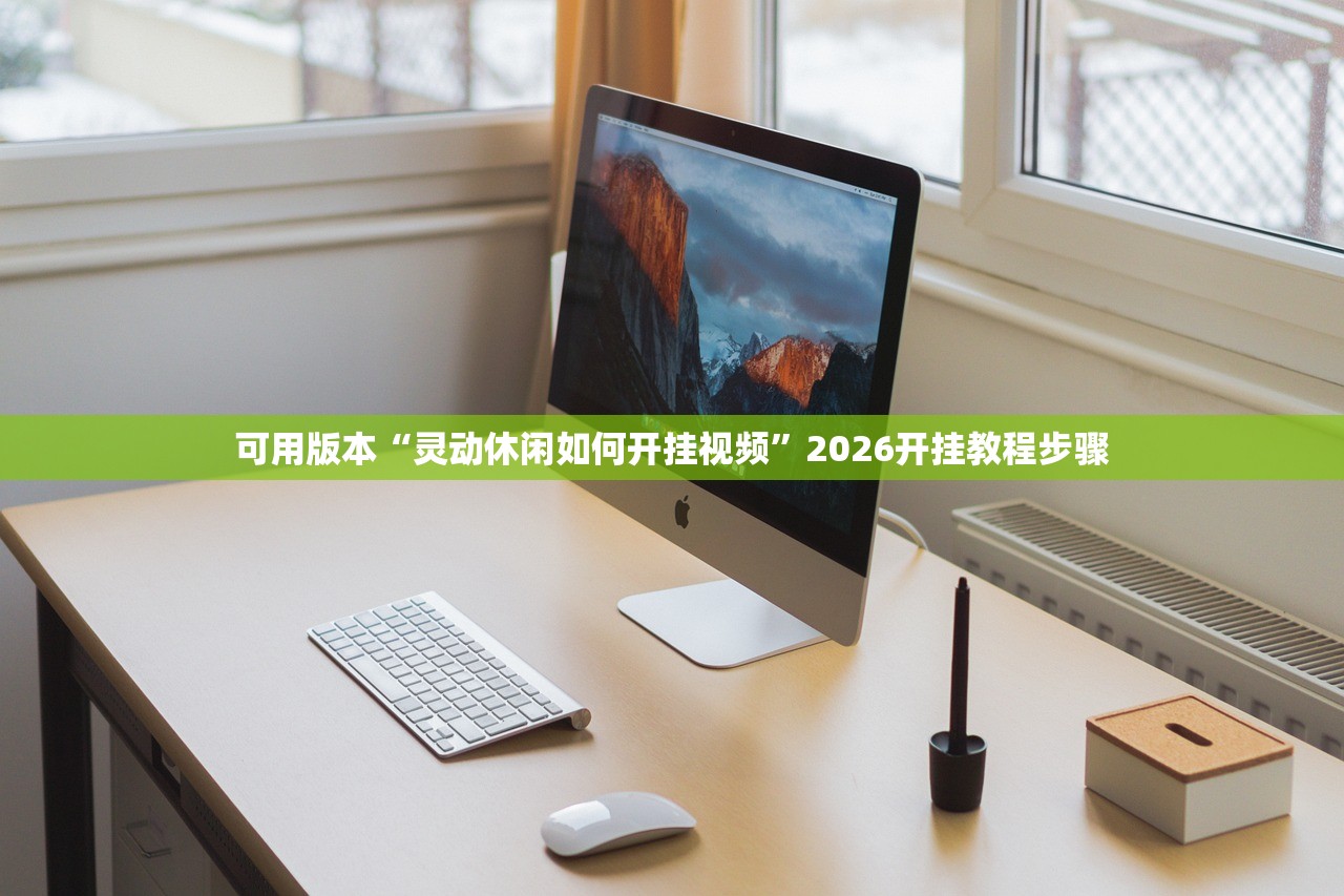 可用版本“灵动休闲如何开挂视频”2026开挂教程步骤
