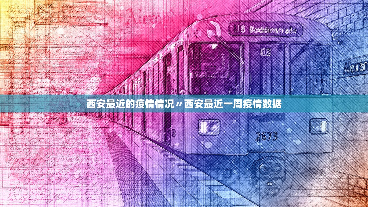 西安最近的疫情情况〃西安最近一周疫情数据