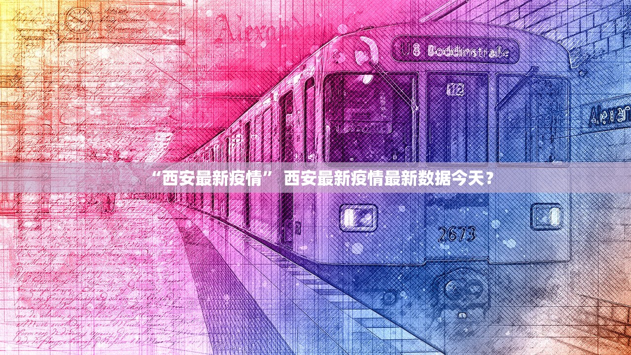 “西安最新疫情” 西安最新疫情最新数据今天？