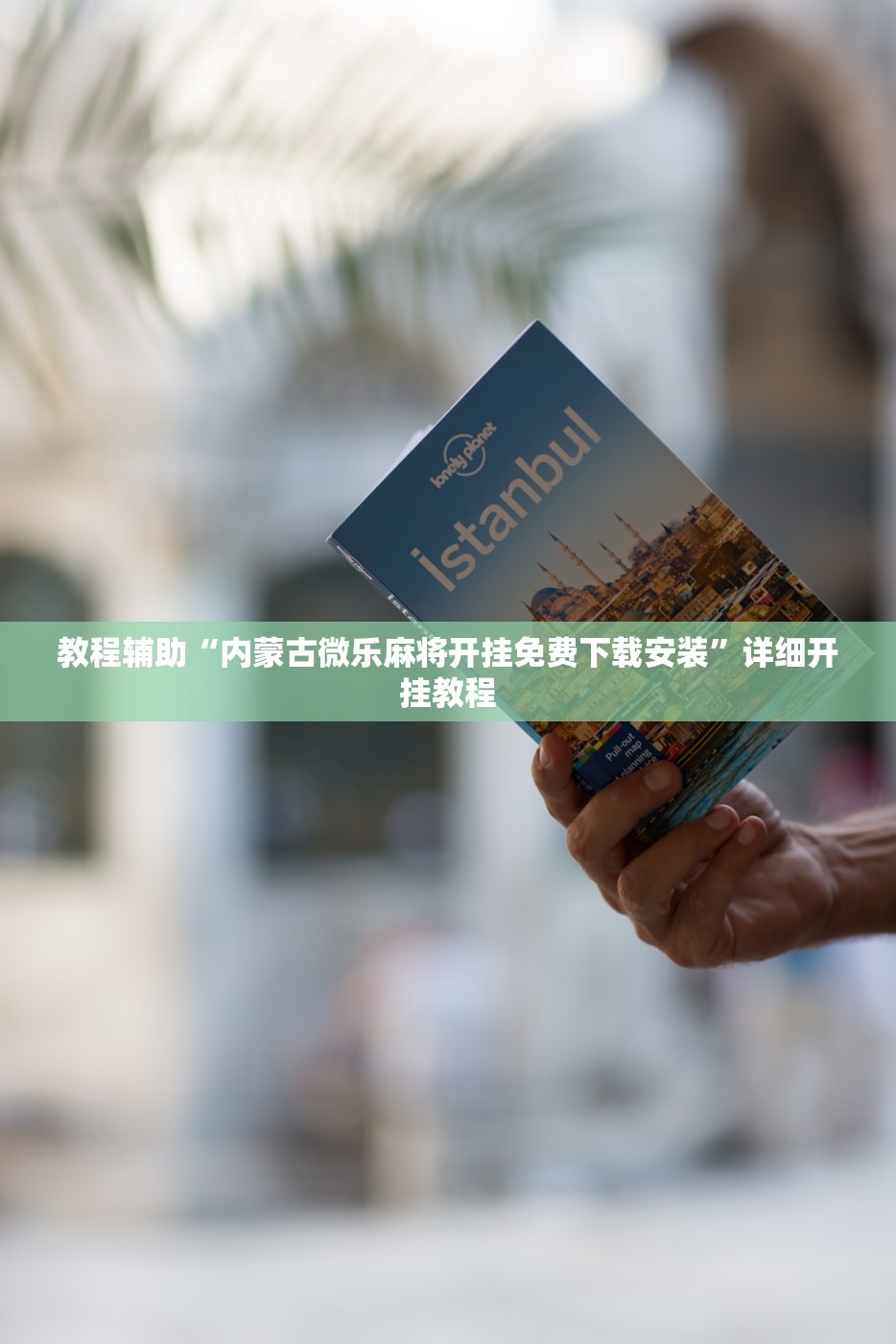 教程辅助“内蒙古微乐麻将开挂免费下载安装”详细开挂教程