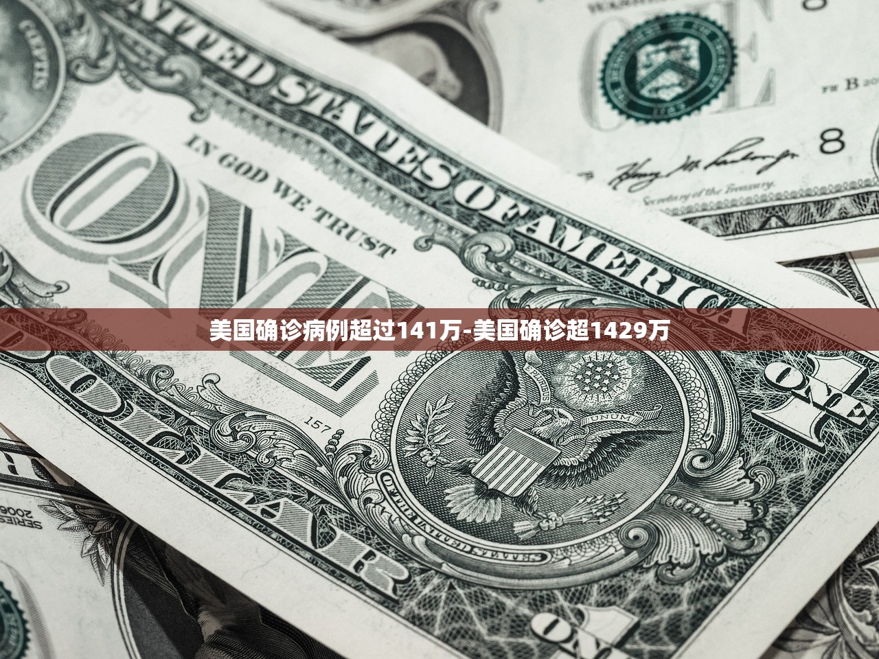 美国确诊病例超过141万-美国确诊超1429万 美国确诊病例超过141万-美国确诊超1429万