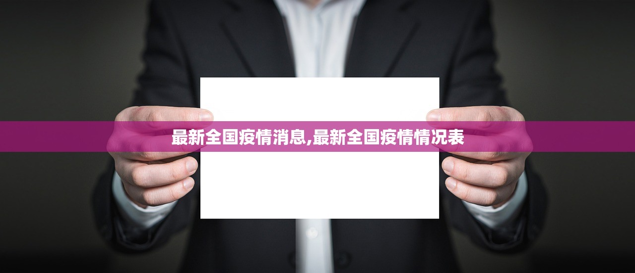 最新全国疫情消息,最新全国疫情情况表