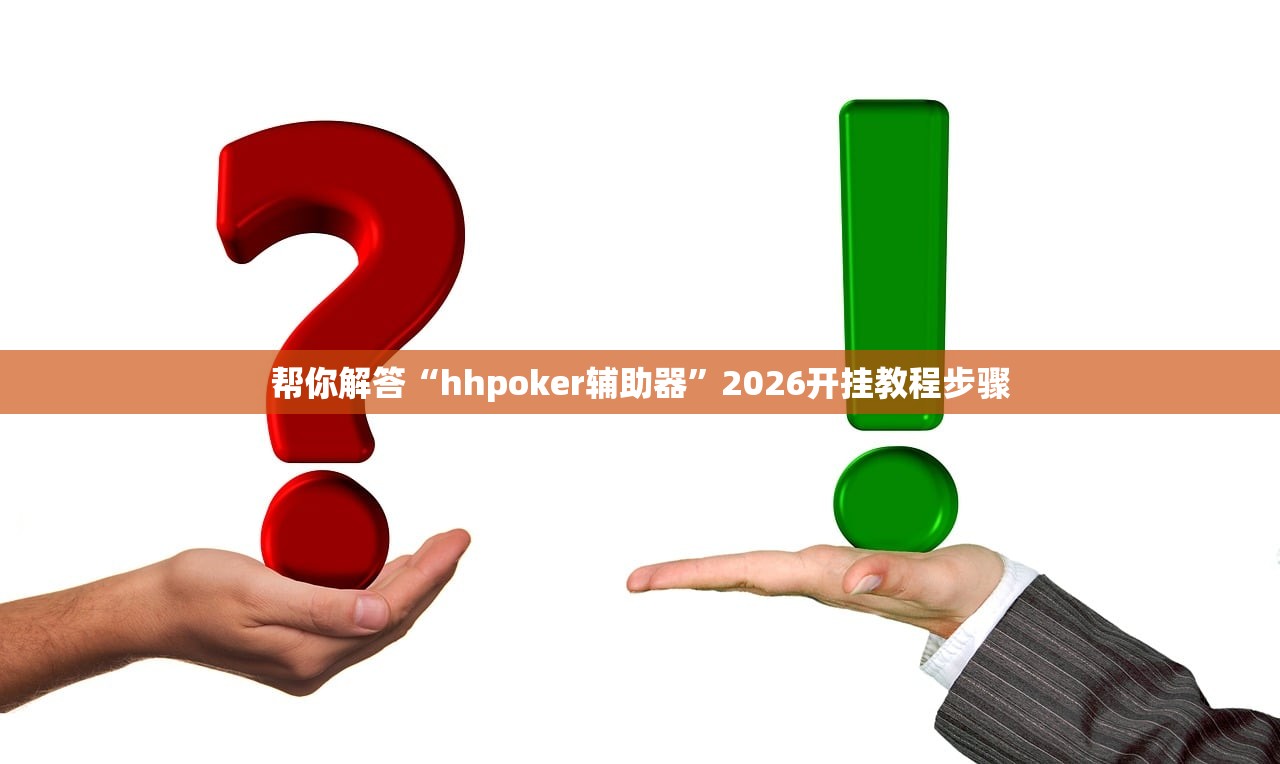 帮你解答“hhpoker辅助器”2026开挂教程步骤