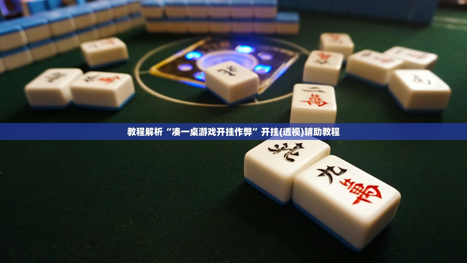 教程解析“凑一桌游戏开挂作弊	”开挂(透视)辅助教程