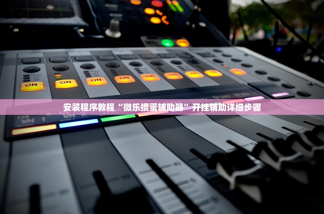 辅助神器“友友联盟怎么开挂”开挂辅助详细步骤