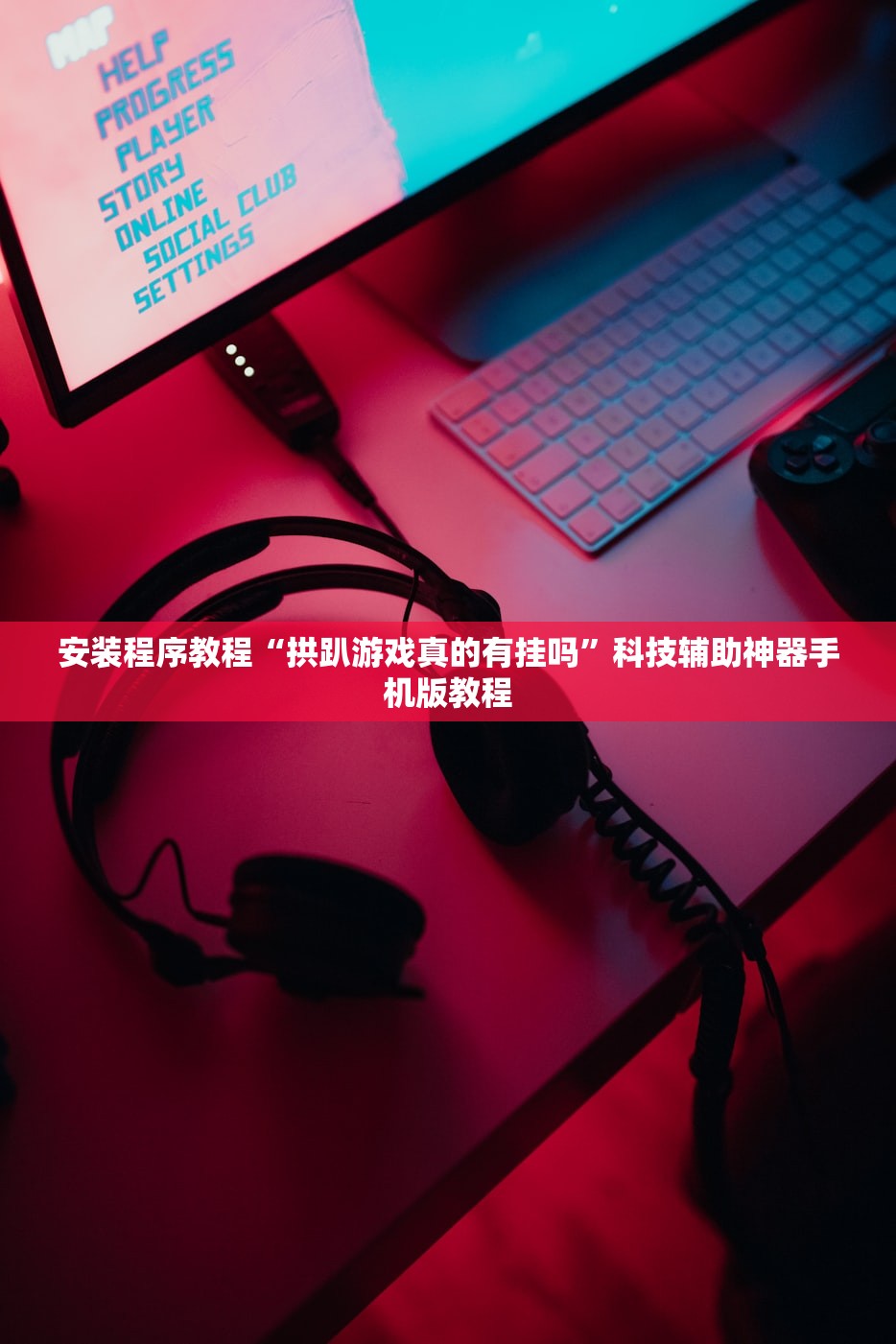 安装程序教程“拱趴游戏真的有挂吗	”科技辅助神器手机版教程