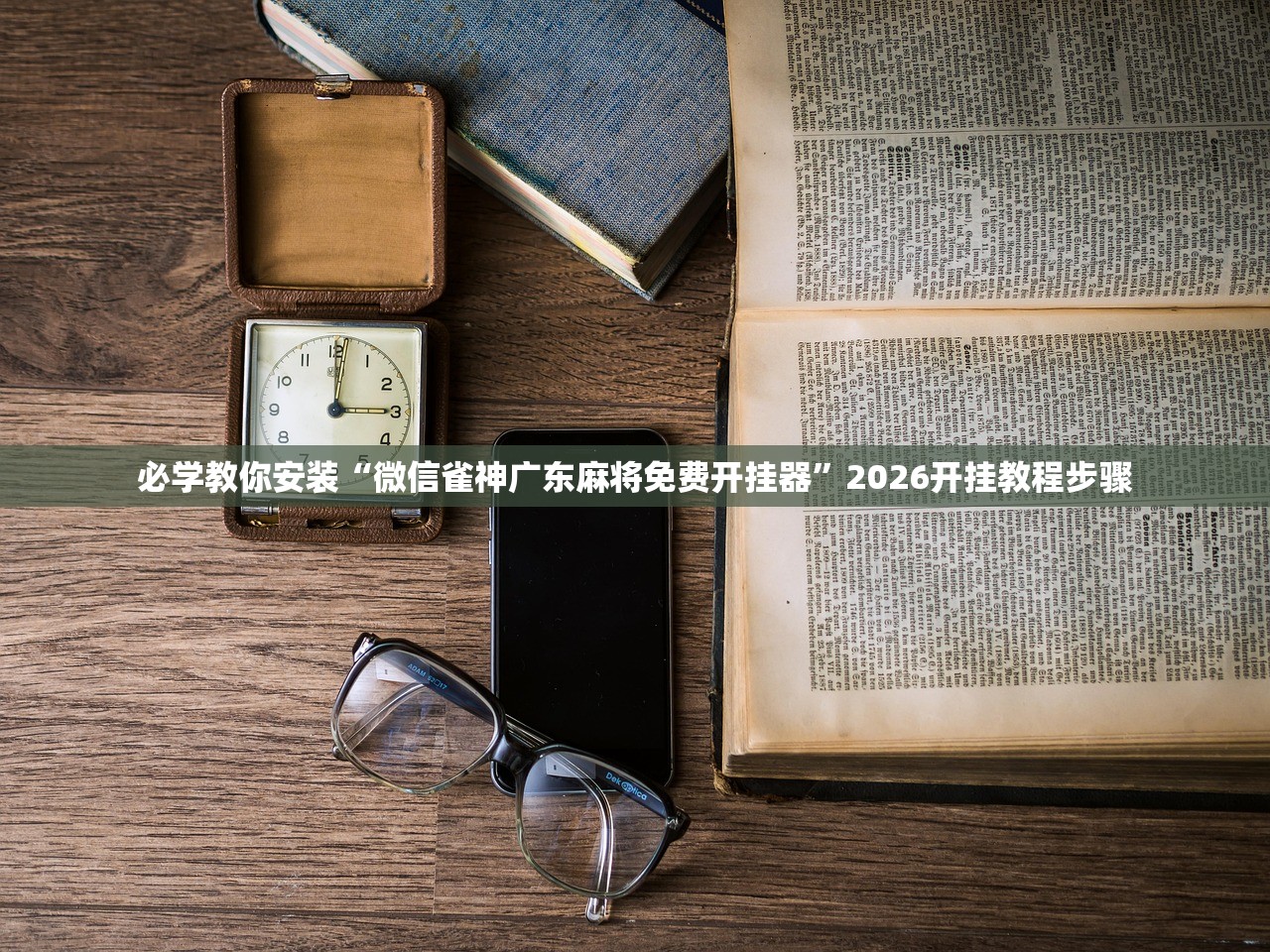 必学教你安装“微信雀神广东麻将免费开挂器”2026开挂教程步骤